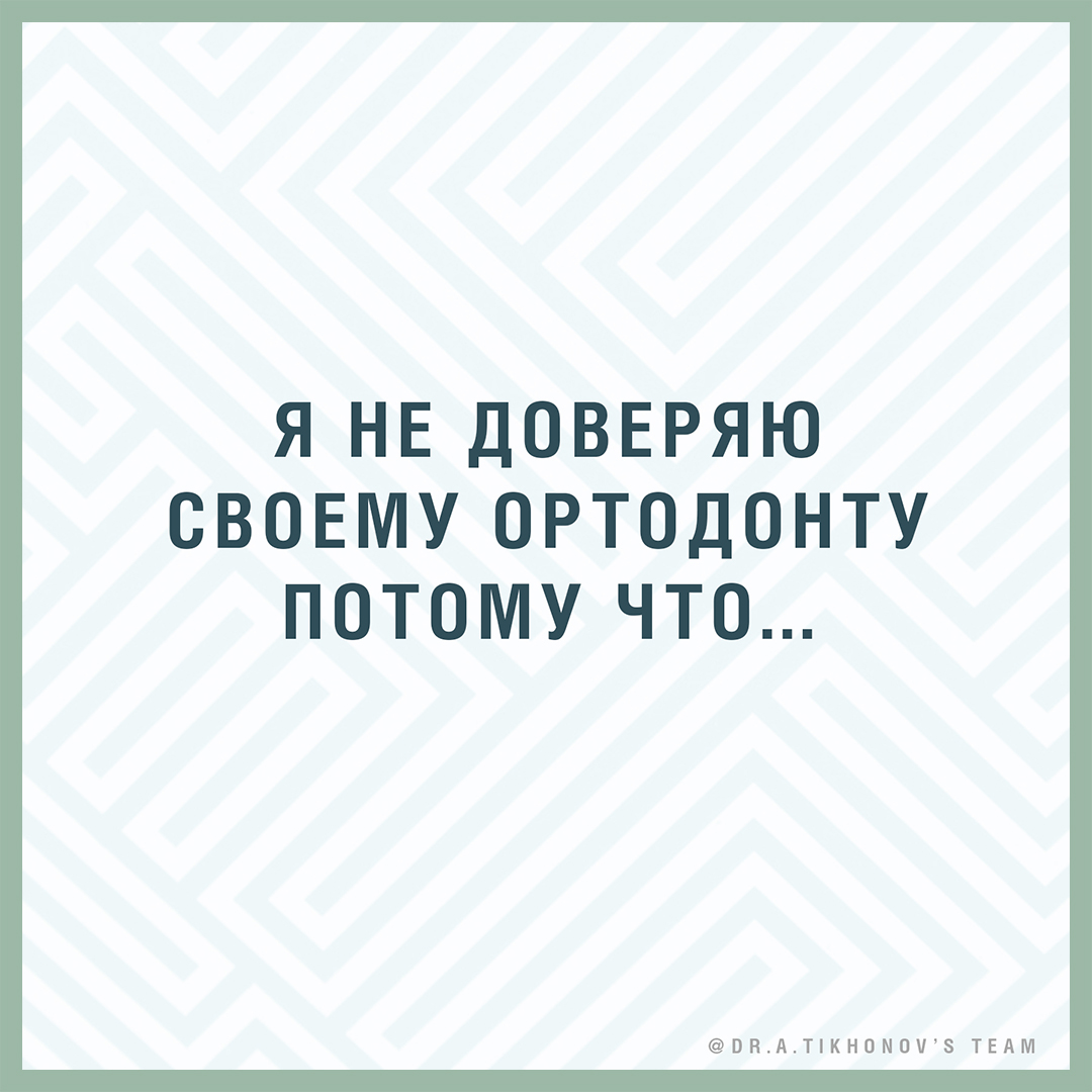 Я не доверяю своему ортодонту, потому что… - интересно об ортодонтии,  имплантации и протезировании зубов